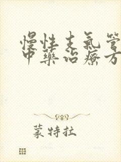 慢性支气管炎的中药治疗方剂