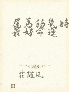 属马的几时出生最好命运