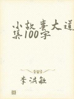 小故事大道理全集100字