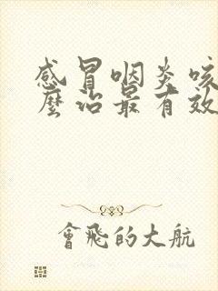 感冒咽炎咳嗽怎么治最有效