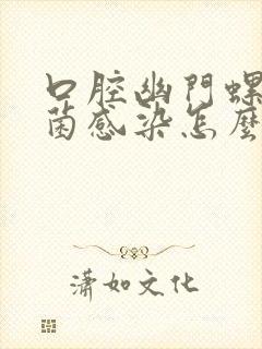 口腔幽门螺旋杆菌感染怎么治疗