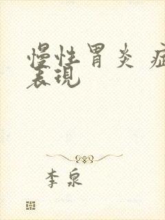 慢性胃炎 症状表现