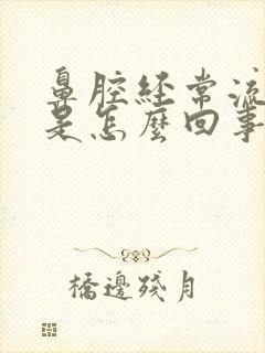 鼻腔经常流鼻血是怎么回事