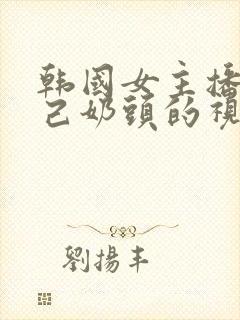 韩国女主播揉自己奶头的视频封面