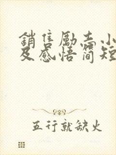 销售励志小故事及感悟简短