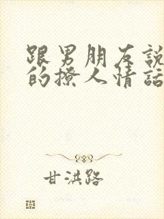 跟男朋友说早安的撩人情话短句封面