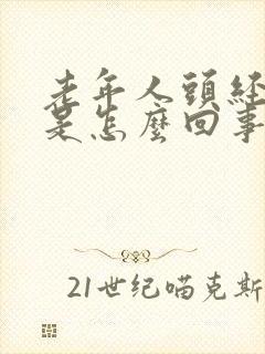 老年人头经常痛是怎么回事