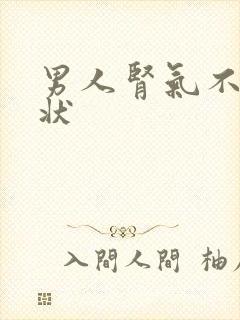 男人肾气不足症状