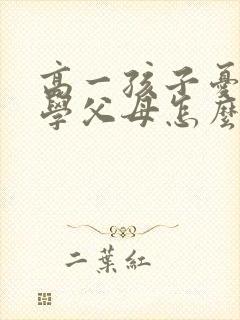 高一孩子忧郁厌学父母怎么办