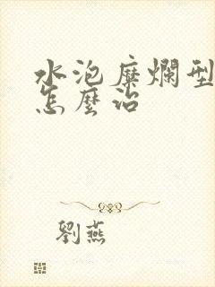 水泡糜烂型脚气怎么治