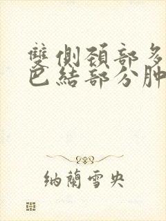 双侧颈部多发淋巴结部分肿大封面