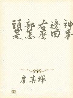 头部右边神经痛是怎么回事