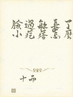 脸过敏长了好多小疙瘩怎么办封面