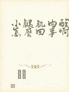 小腿肌肉酸痛是怎么回事啊怎么治疗