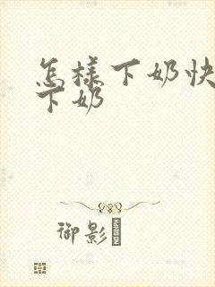 怎样下奶快又多下奶