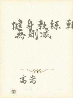 健身教练 韩漫 无删减