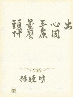 头晕手心出汗是什么原因封面