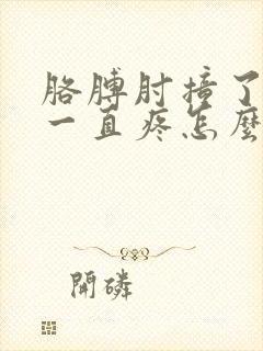 胳膊肘撞了一下一直疼怎么办