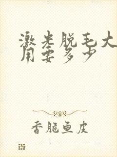 激光脱毛大概费用要多少