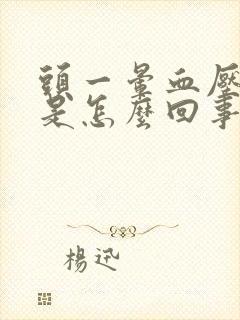 头一晕血压就高是怎么回事