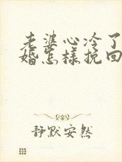 老婆心冷了要离婚怎样挽回