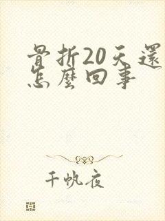 骨折20天还疼怎么回事