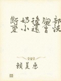 断奶后胸部下垂变小还会恢复吗