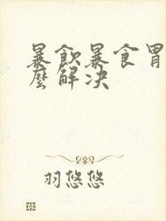 暴饮暴食胃疼怎么解决封面