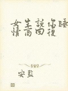 女生说你睡吧高情商回复