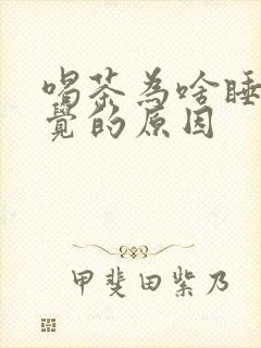 喝茶为啥睡不着觉的原因封面