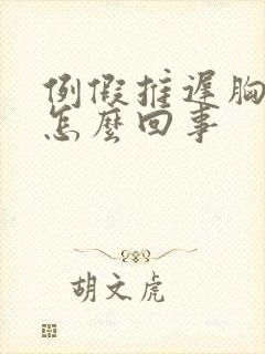 例假推迟胸胀疼怎么回事封面