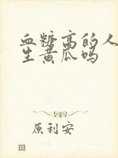 血糖高的人能吃生黄瓜吗