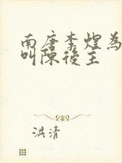 南唐李煜为什么叫陈后主