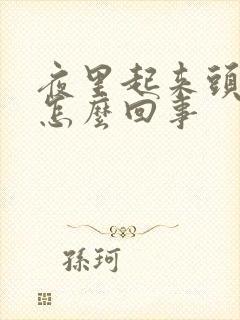 夜里起来头晕是怎么回事