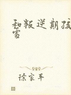 和叛逆期孩子相处