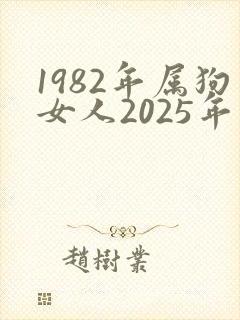 1982年属狗女人2025年运势及运程