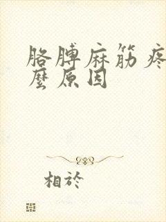 胳膊麻筋疼是什么原因