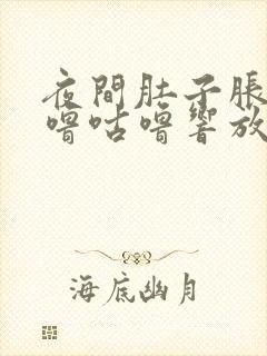 夜间肚子胀气咕噜咕噜响放屁封面