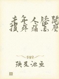 老年人膝关节磨损疼痛怎么治疗封面