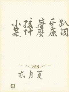 小孩磨牙趴着睡是什么原因