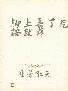 脚上长了疙瘩一按就疼