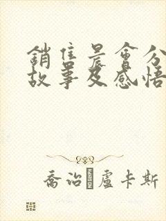 销售晨会分享小故事及感悟