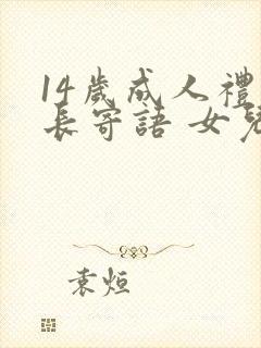 14岁成人礼家长寄语 女儿封面