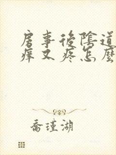 房事后阴道口又痒又疼怎么回事