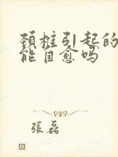 颈椎引起的耳鸣能自愈吗