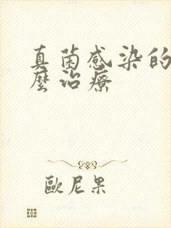 真菌感染的脚怎么治疗封面