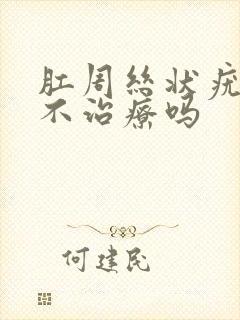 肛周丝状疣可以不治疗吗