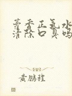 藿香正气水可以清除口臭吗