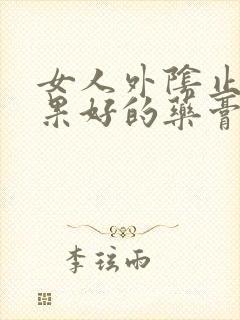 女人外阴止痒效果好的药膏