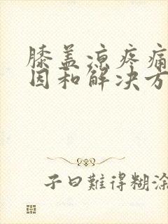 膝盖凉疼痛的原因和解决方法